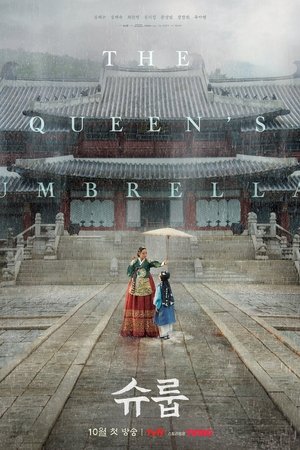 Image 슈룹