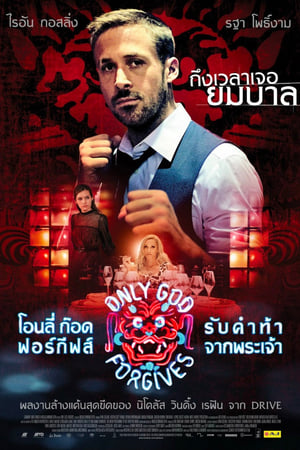 Poster รับคำท้าจากพระเจ้า 2013