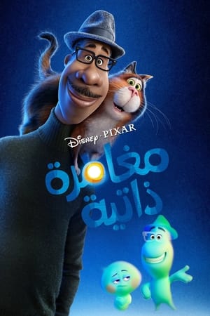 مغامرة ذاتية (2020)