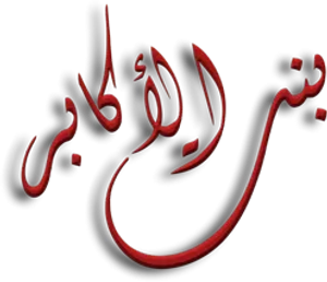 بنت الاكابر — Logos 1