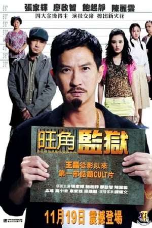 Poster 旺角監獄 2009