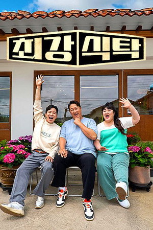 최강식탁