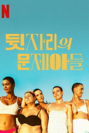 Image 뒷자리의 문제아들