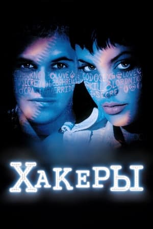 Poster Хакеры 1995