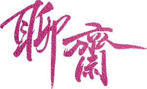 聊齋 — Logos 1