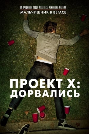 Poster Проект X: Дорвались 2012