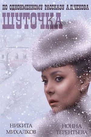 Poster Шуточка 1966