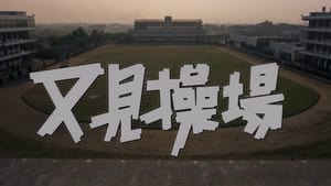 又见操场 film complet