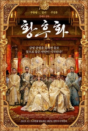 Poster 황후화 2006