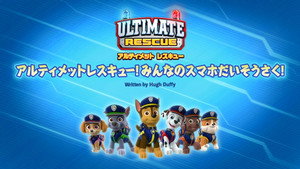 アルティメットレスキュー! みんなのスマホだいそうさく!
