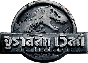 Jurassic World 2 Fallen Kingdom จูราสสิค เวิลด์ อาณาจักรล่มสลาย