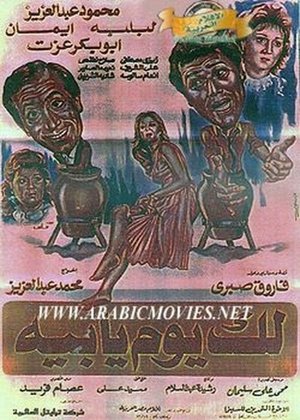 Poster لك يوم يابيه 1984