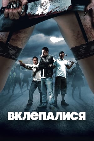 Вклепалися 2009