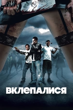 Poster Вклепалися 2009