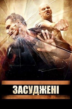 Засуджені (2007)