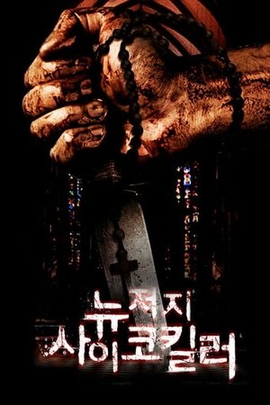 Image 뉴저지 사이코킬러