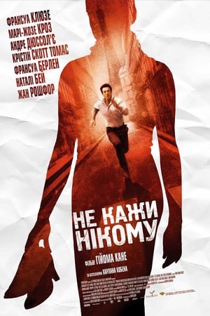 Poster Не кажи нікому 2006