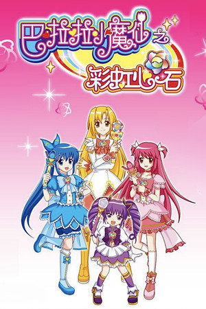 Image 巴啦啦小魔仙之彩虹心石
