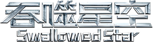 Swallowed Star — Logos 4