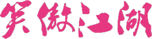 笑傲江湖 — Logos 2