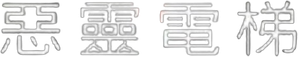 Demônio — Logos 7