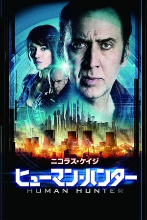 Poster ヒューマン・ハンター 2017