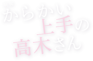 からかい上手の高木さん — Logos 2