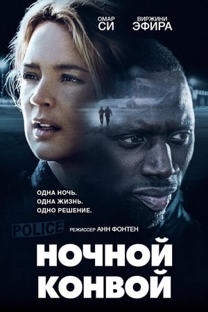 Poster Ночной конвой 2020