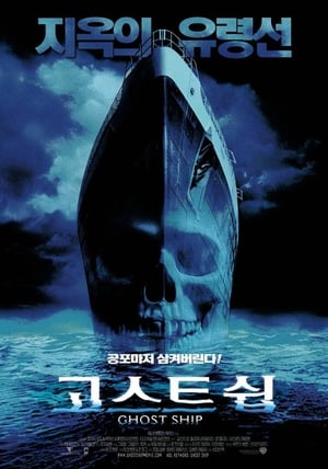 고스트 쉽 (2002)