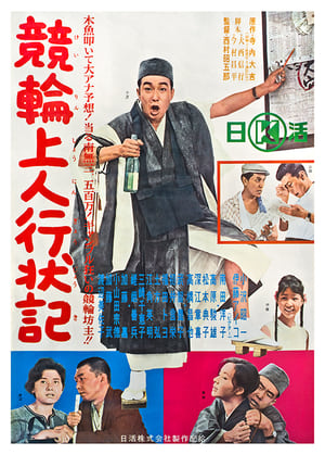 Poster 競輪上人行状記 1963