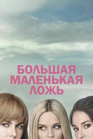 Poster Большая маленькая ложь 2017