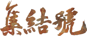 Assembly — Logos 2