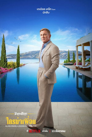 poster Glass Onion: A Knives Out Mystery