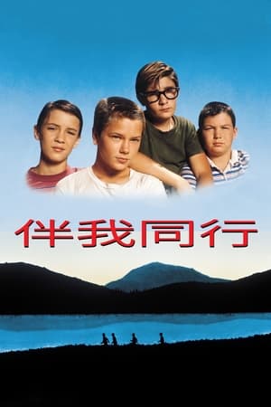 Poster 伴我同行 1986