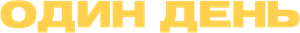 Um Dia — Logos 4