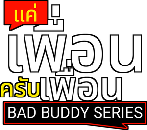 Bad Buddy The Series — Logos 3