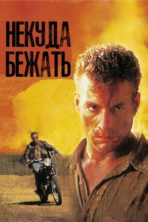 Некуда Бежать (1993)