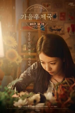 Poster 가을 우체국 2017