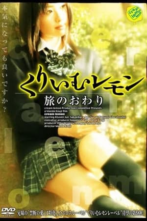 Poster くりいむレモン 旅のおわり (2007)