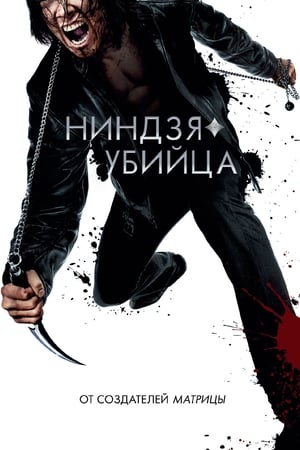 Poster Ниндзя-убийца 2009