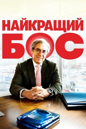 Image Найкращий бос
