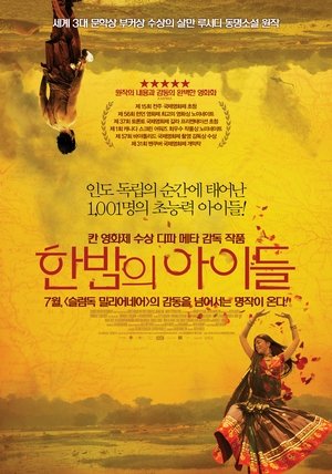 Poster 한밤의 아이들 2012