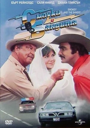Смоуки и бандита (1977)