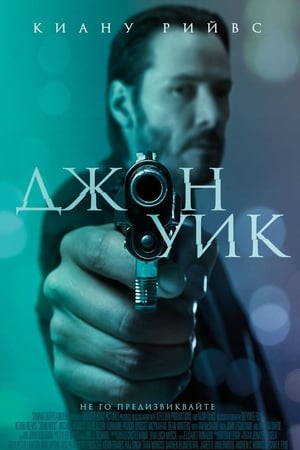 Poster Джон Уик 2014