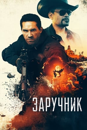 Poster Заручник 2020