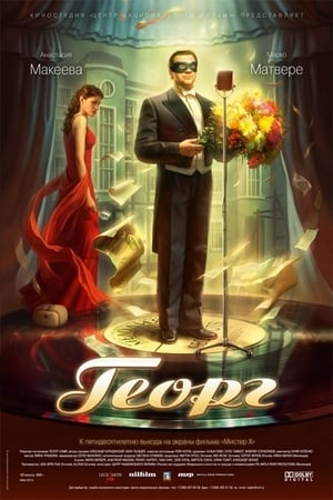 Poster Георг 2007