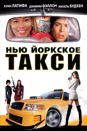 Нью-Йоркское такси 2004