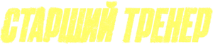 Тренер Аға — Logos 1