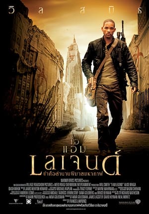 Poster ข้าคือตํานานพิฆาตมหากาฬ 2007