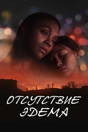 Отсутствие Эдема (2024)